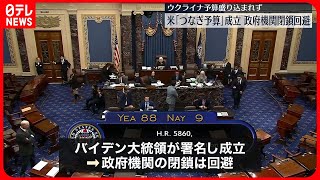 【つなぎ予算】可決・成立で政府機関閉鎖を回避　支援の予算盛り込まれず…ウクライナ政府関係者「明らかに良くないシグナルだ」