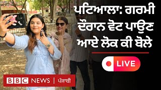 Lok Sabha Elections 2024: Patiala ਵਿੱਚ ਇਸ ਵੇਲੇ ਕੀ ਹੈ ਮਾਹੌਲ - Live | 𝐁𝐁𝐂 𝐏𝐔𝐍𝐉𝐀𝐁𝐈