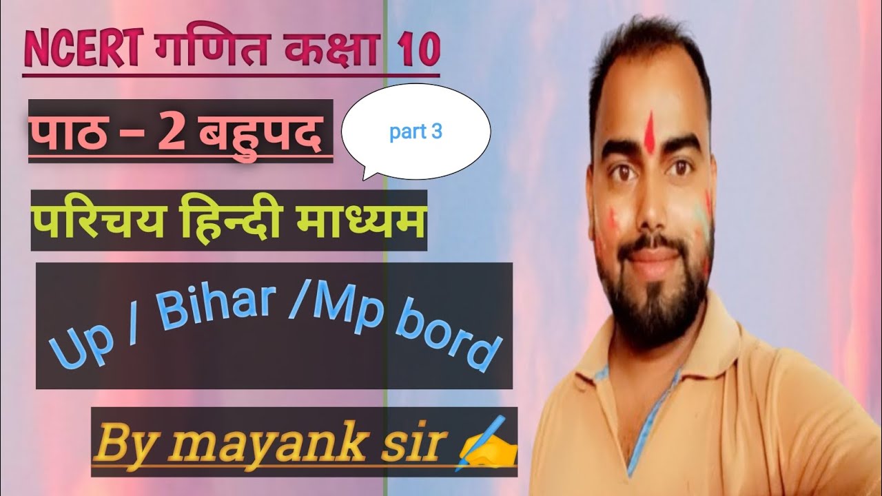 Ncert गणित कक्षा 10 पाठ – 2 बहुपद परिचय हिन्दी माध्यम part 3 || Mp bord/ Up / Bihar || by mayank sir