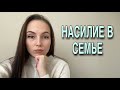 НАСИЛИЕ В СЕМЬЕ / ВЫШЛА ЗАМУЖ ЗА ДЕНЕЖНЫЙ МЕШОК