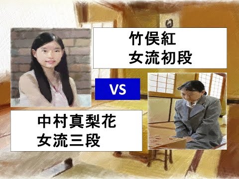 将棋　第11期マイナビ女子オープン予選　竹俣紅　×　中村真梨花　(投了図以下ｼﾐｭﾚｰｼｮﾝ有り)