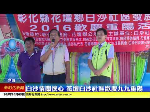 新彰化新聞20161003 白沙情 關懷心 花壇白沙社區歡慶九九重陽