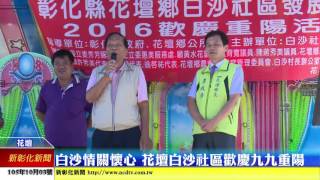 新彰化新聞20161003 白沙情 關懷心 花壇白沙社區歡慶九九重陽