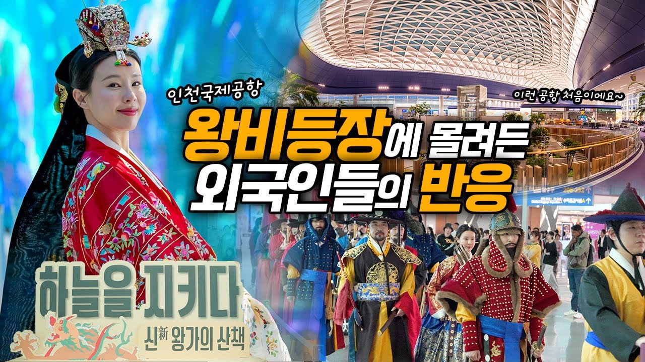 외국인들도 놀란 한국 인천공항 왕비의 등장.. 한복 (Hanbok is Korean traditional dress) 풀버전