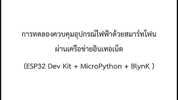 การเปิดปิด LED ผ่าน ESP32 ด้วย Application Blynk