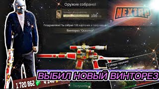 картинка: ВЫБИЛ НОВЫЙ ВИНТОРЕЗ ЗА КАРТОЧКИ В NEXT RP / СКОЛЬКО МНЕ ЭТО ОБОШЛОСЬ ?