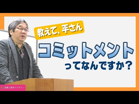 【恋愛心理学アカデミー】コミットメントってなんですか？