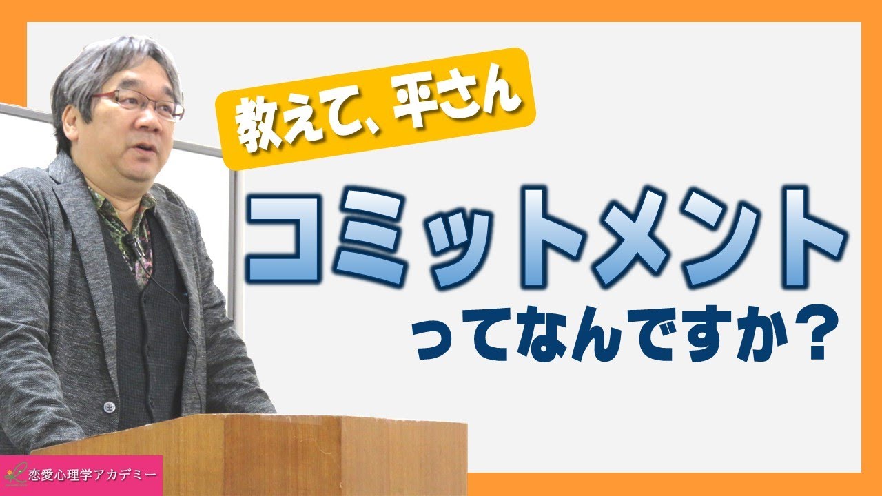 【恋愛心理学アカデミー】コミットメントってなんですか？