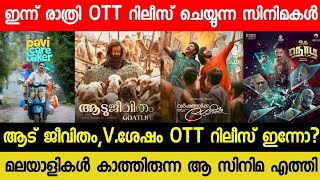 New Malayalam Movie Aadu Jeevitham,V.Shesham Confirmed OTT Release Date | Tonight OTT Release Movies