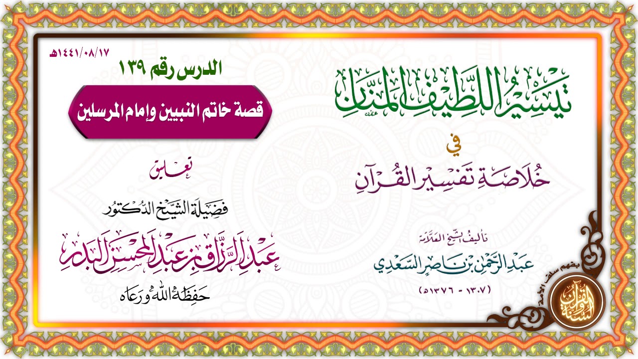 التعليق على تيسير اللطيف المنان في خلاصة تفسير القرآن | للشيخ د. عبد الرزاق البدر | الدرس 139