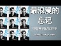 摩登兄弟刘宇宁 最浪漫的忘记 电视剧 不说再见 OST片尾曲 最浪漫的忘记 是随白发老去 动态歌词 LyricsVideo 摩登兄弟刘宇宁 最浪漫的忘记 电视剧 不说再见 OST片尾曲 最浪漫的忘记 是随白发老去 动态歌词 LyricsVideo