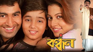Download Lagu বন্ধন সিনেমা বাংলা Bandhan Cinema Bengali TollywoodHits KolkataFilm#newmovies #bangla MP3 Download Lagu বন্ধন সিনেমা বাংলা Bandhan Cinema Bengali TollywoodHits KolkataFilm#newmovies #bangla MP3