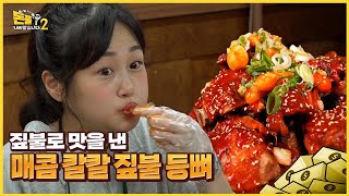 짚불 향 솔솔~ 맵덕들 취향저격 할 뼈 구이 [돈쭐내러 왔습니다2 MUK-FIA] 24회