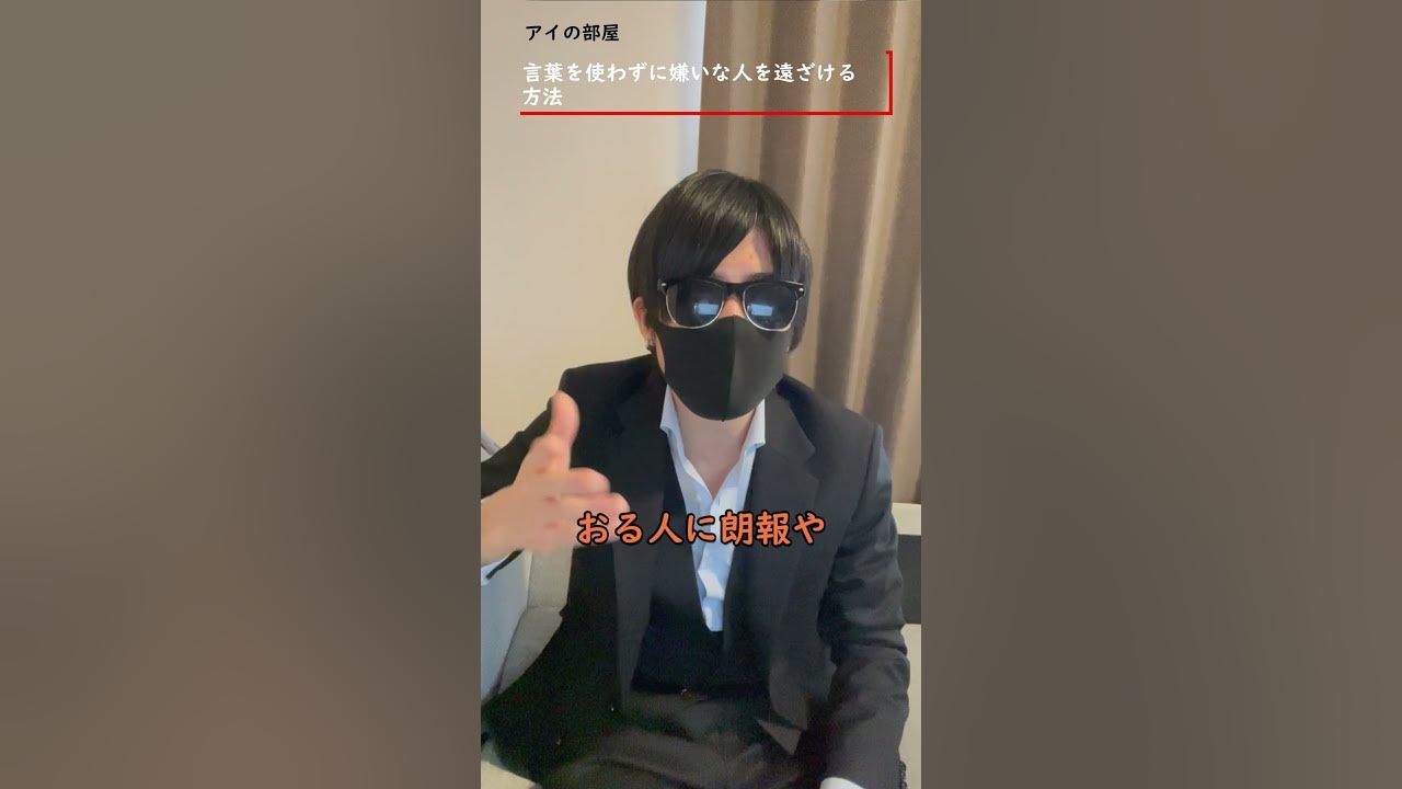 8何も話さずに嫌いな人・苦手な人間を遠ざける方法 tiktok【心理学】 shorts YouTube
