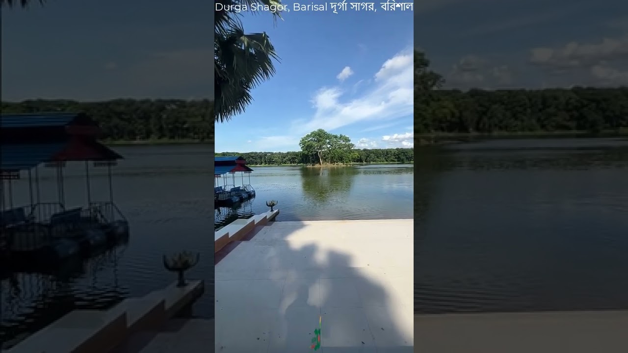 Durga Shagor, Barisal দূর্গা সাগর, বরিশাল