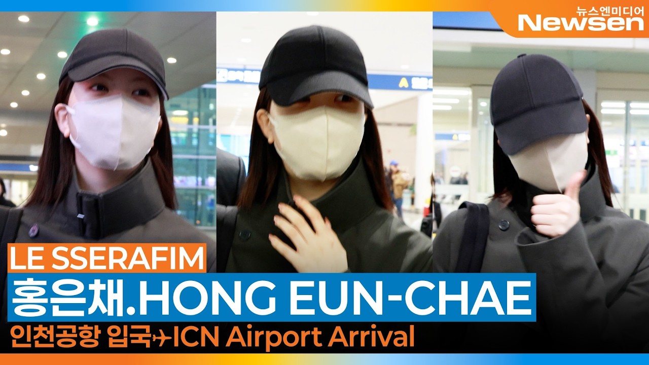 르세라핌 '홍은채', 인천국제공항 입국✈️LESSERAFIM 'HONGEUNCHAE' Airport Arrival 2026.3.5 Newsen