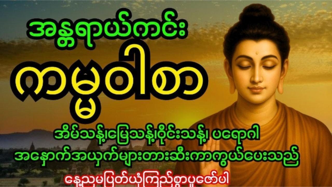 အန္တရာယ်ကင်းကမ္မဝါစာ..အိမ်သန့်၊မြေသန့်၊ဝိုင်းသန့်၊ပတ်ဝန်းကျင်သန့်၊ဘေးအန္တရာယ်အားလုံးပပျောက်စေသည်