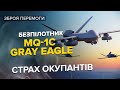 💥💥 Може знести Кремль? / РОСІЯ ТРЕМТИТЬ від MQ-1C Grey Eagle