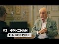 Фуксман на крючке! О создании «1+1», войне с Коломойским и конфликте с Рабиновичем | Крючок.TV №2