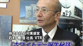 【株式会社石村萬盛堂（3）】ホワイトデー誕生秘話