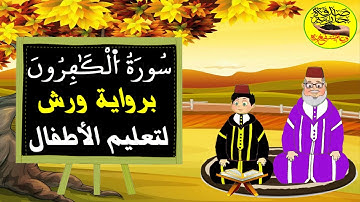 سورة الكافرون برواية ورش للاطفال