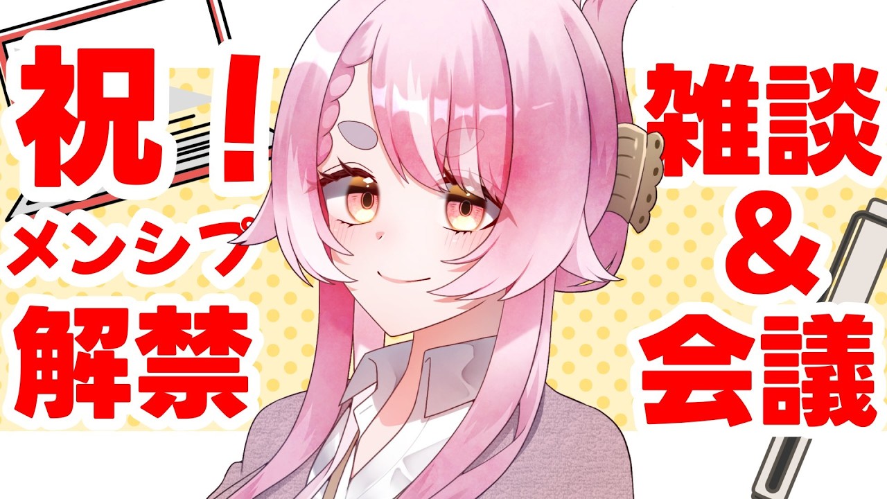【雑談】祝!メンシプ解禁~!✨メンシプ限定でやっていきたいことを皆と会議する会!🐇【玉響ユラ/Vtuber】