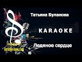 КАРАОКЕ Татьяна Буланова Ледяное сердце сделано в студии KARAOKE BASE CLUB