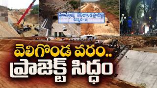 30 ఏళ్ల నిరీక్షణకు తెర.. వెలిగొండ ప్రాజెక్టుతో కరవు సీమకు జలకళ! || Idisangathi