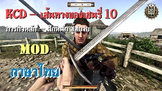 Kingdom come: Deliverance เส้นทางของเฮนรี่ 10 - ภารกิจหลัก ฝึกหนัก สู้สบาย