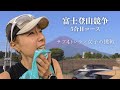 【レース】大緊張 富士登山競争へ初挑戦｜サブ4トレラン女子