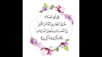 (وَأَقِمِ الصَّلَاةَ طَرَفَيِ النَّهَارِ وَزُلَفًا مِّنَ اللَّيْلِ) قران كريم حالات واتساب رعدالكردي