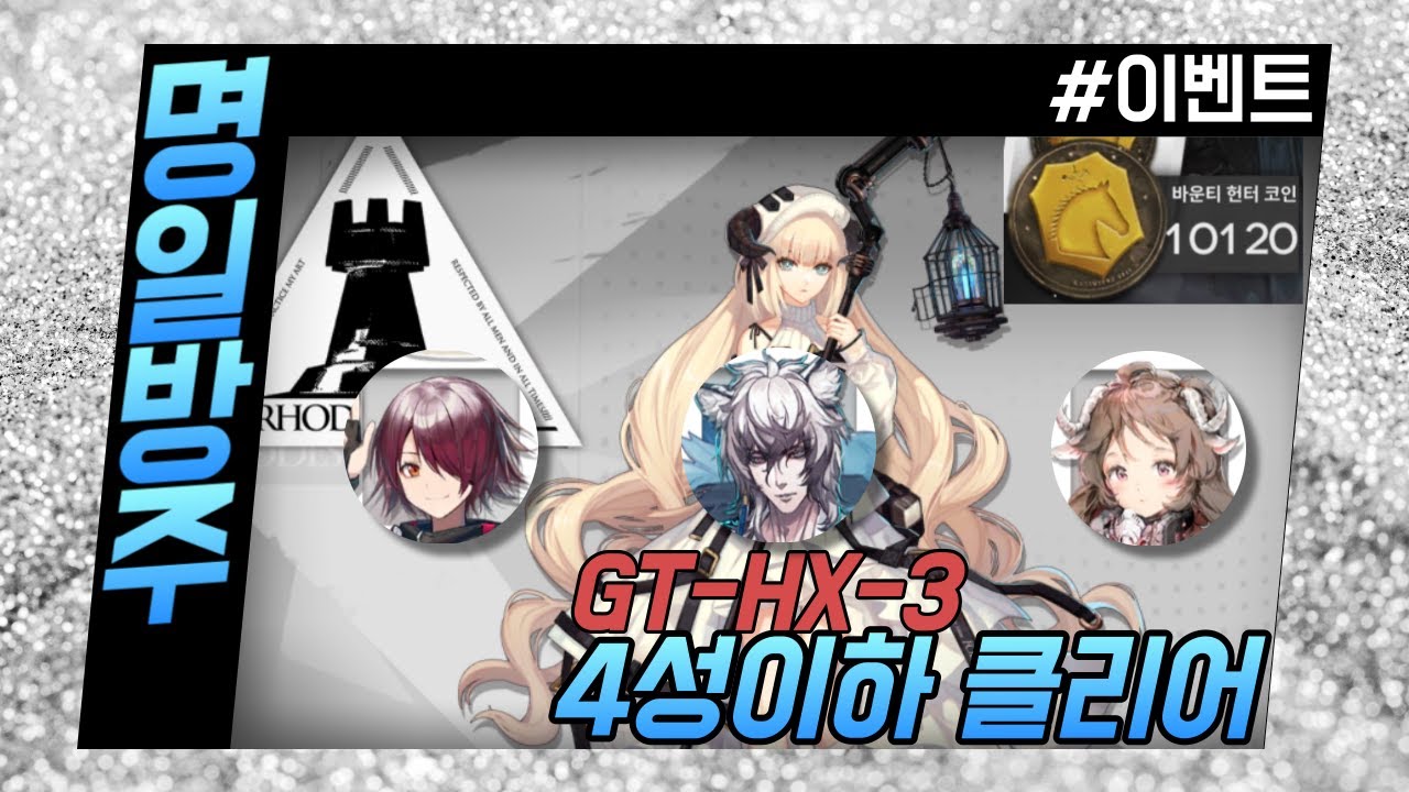 명일방주] GT-HX-3 4성이하 스킬렙 4 온몸비틀기 - YouTube