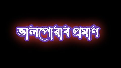 😍ভালপোৱাৰ ❤️প্ৰমাণ Assamese love status/assmese status @abhicreation