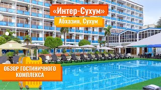 Обзор гостиничного комплекса |  Интер-Сухум (Абхазия, Сухум) | Он-лайн эфир