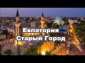 Прогулка по Евпатории.  Старый Город