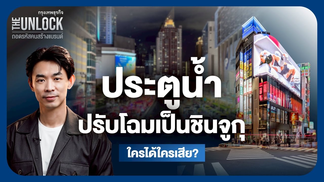 ประตูน้ำ ปรับโฉมเป็นชินจูกุ ใครได้ใครเสีย? | The Unlock