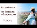 КАК ДОБРАТЬСЯ из Венеции в Флоренцию VLOG#4