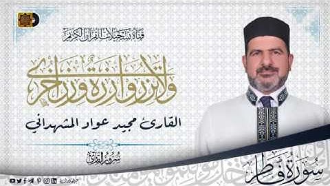القارئ مجيد عواد المشهداني  - سورة فاطر