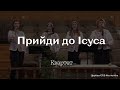 Пісня &quot;Прийди до Ісуса&quot; - Квартет /// Церква ЄХБ м. Костопіль, ECBCK