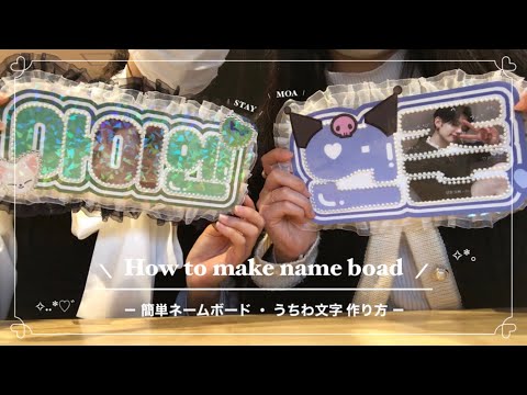 自作グッズ】ネームボード・うちわ文字の作り方🤍🎀(組み立て