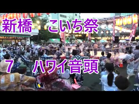 「ハワイ音頭」　2023年新橋こいち祭1日目　盆踊り７