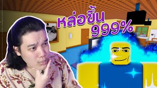 เมื่อผมอยากเป็นไอ้หน้าหล่อ!! | Roblox NEED MORE MEWING