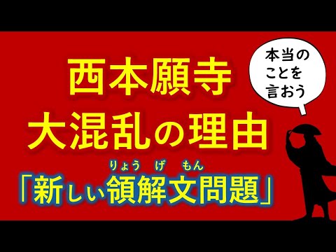 「新しい領解文問題」最重要ポイントとは　西本願寺の混乱の理由（後生の一大事・たのむ一念）