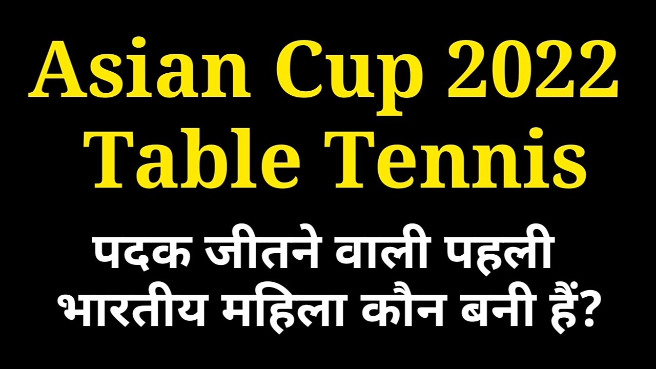 Asian Cup 2022 Table Tennis में पदक जीतने वाली पहली भारतीय महिला