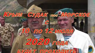 Морское 10 12 июля 2020 5 слет