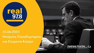 Ο Δημήτρης Καιρίδης στον RealFM με τον Μπάμπη Παπαδημητρίου και τη Στεφανία Κασίμη | 10.07.2025