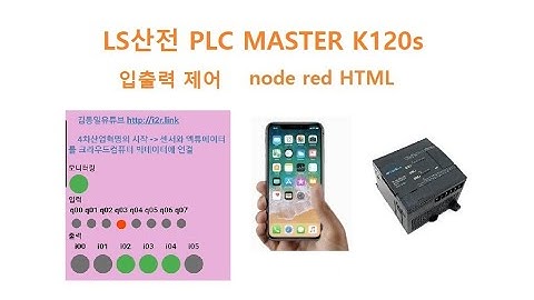 LS PLC MSTER K120s Modbus 입출력제어 node-red HTML 웹페이지로 제어 [두원공과대학교 AI융합과 김동일교수] 2.27.3