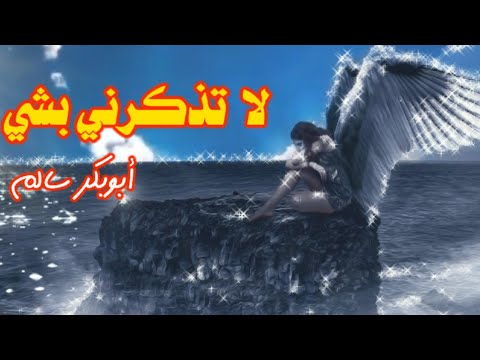 لا تذكرني بشى اناقلبي قد نسي ابوبكر سالم Abubakr Salim مع الكلمات في الوصف مغناكم جودة QHD