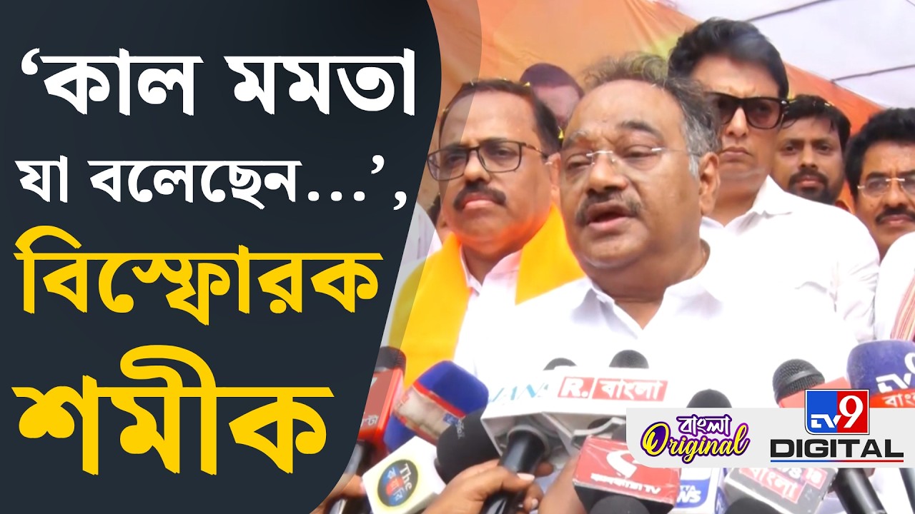 Samik Bhattacharya on TMC: মুখ্যমন্ত্রী সংখ্যালঘুদের কী বার্তা দিতে চেয়েছেন?: শমীক | #TV9D