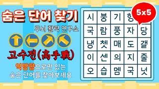 [고수전] 역방향으로 숨은단어를 찾아보세요 [ 치매예방, 단어퀴즈, 두뇌운동, 집중력, 뇌건강, 숨은단어 찾기, 어휘력 강화] screenshot 5